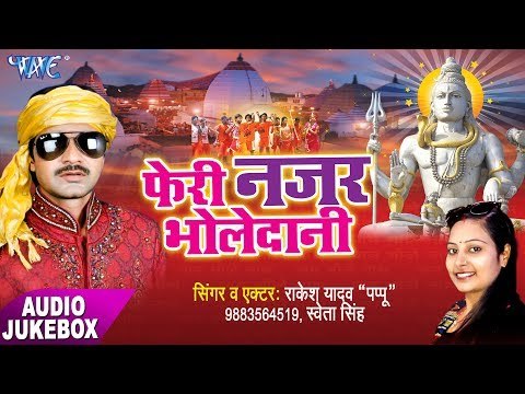 फेरी नज़र भोले दानी - Feri Nazar Bhole Dani - Rakesh Yadav Pappu - AudioJukebox - Kanwar Geet