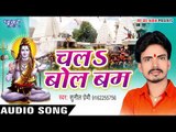 Chala Bol Bam - Audio JukeBOX - Sunil Premi - Bhojpuri Hit Kawar Songs 2017 New