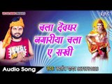 चला देवघर नगरिया ऐ सखी - Hey Rudra - Swatantra Yadav - Bhojpuri Kanwar Bhajan