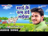 गाय माता की सुपर हिट भजन एक बार जरूर सुने - Arvind Akela Kalluji - Bhojpuri Bhajan 2017
