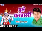 सबसे ज़्यदा बजने वाला राम भजन - Hari Ji Batayi Dihi Na - Suresh Shukla - Ram Bhajan 2017