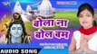 सबसे निराला बाबा डमरू वाला - Sabse Nirala Baba Damru Wala - Kanchan Kavya - Bhojpuri Kanwar Geet
