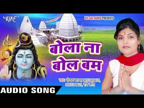 सबसे निराला बाबा डमरू वाला - Sabse Nirala Baba Damru Wala - Kanchan Kavya - Bhojpuri Kanwar Geet