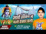 Asho Sawan Me Chali Devghar Dhani - Audio JukeBOX - Anil Dewana - Bhojpuri Hit Songs 2017