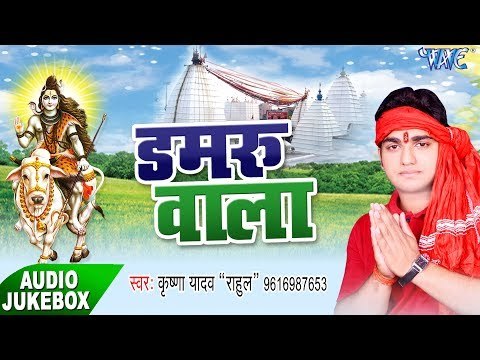 डमरू वाला - Damru Wala - Krishan Yadav Rahul - Bhojpuri Kanwar Bhajan
