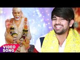 साई बाबा के इस भजन को सुनकर मिलेगा आपार सफलता - Bhakti Ganga - Jitender Singh Anshu - Sai Bhajan