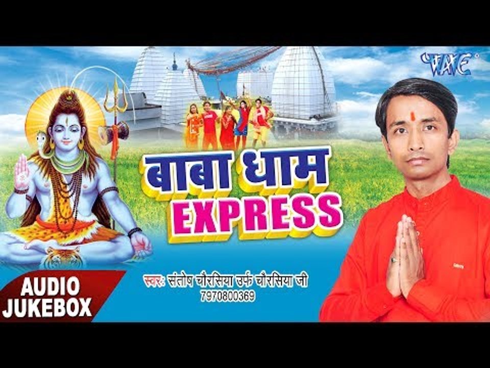 बाबा धाम एक्सप्रेस - Baba Dham Express - Santosh Chaurasiya - AudioJukebox - Kanwar Bhajan