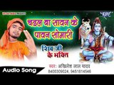 चढ़ल बा सावन के पावन सोमारी - Shiv Ji Ke Bhakti - Akhilesh Lal Yadav - Bhojpuri Kanwar Bhajan