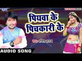 Piyawe Ke Pichkari Se - Holiya Me Juliya Ka Mangele - Ajeet Anand - Bhojpuri Holi Songs 2017 new