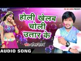 Superhit होली गीत - Holi Khelab Choli Utar Ke - Holiya Me Juliya Ka Mangele - Ajeet Anand
