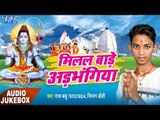 मिलल बाड़े अड़भंगिया - Milal Bade Adbhangiya - Raja Babu - AudioJukebox - Kanwar Bhajan 2017