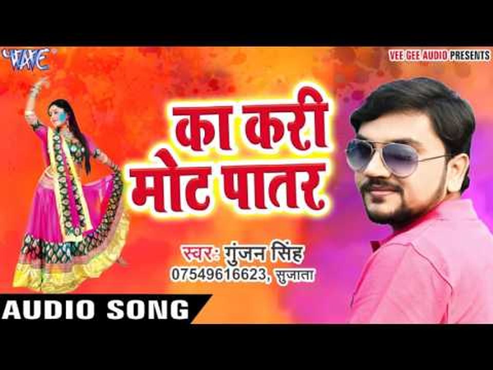 Ka Kari Mot Patar - Gunjan Singh - Holi Me Rang Dalwali - Bhojpuri Hit Holi Songs 2017 new