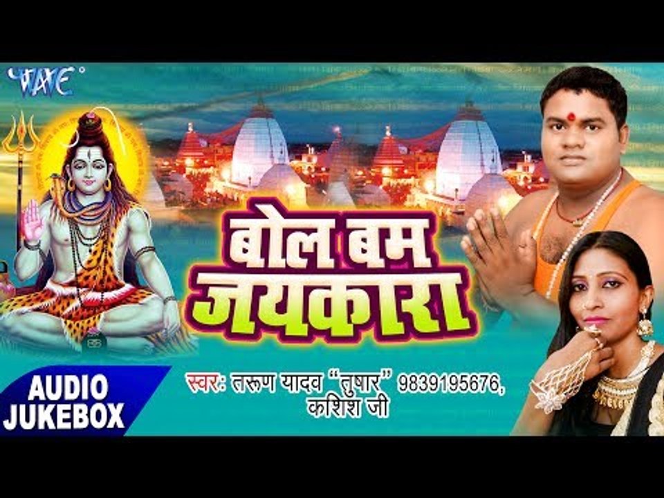 बोल बम जयकारा - Bol Bam Jaikara - Tarun Yadav - AudioJukebox - Kanwar Bhajan 2017