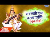 Maa Saraswati Bhajan - Video JukeBOX - Bhojpuri Maa Sharde Bhajan 2017 new