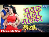 Superhit Full Song - Bhatar Wala Marka - Tridev - Kallu & Neha Shree - Bhojpuri Hit Songs 2017