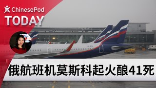 ChinesePod Today: Plane Caught Fire in Moscow: 41 People Dead (simp. character)