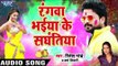 Superhit Holi Song 2017 - Ritesh Pandey - Rangwa Bhaiya Ke - Pichkari Ke Puja - Bhojpuri Hit Songs