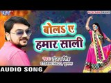 Bola Ae Hamar Saali - Gunjan Singh - Holi Me Rang Dalwali - Bhojpuri Hit Holi Songs 2017 new