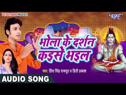 चला शिव के नगरीय - Chala Shiv Ke Nagariya - Prince Singh Rajput - Bhojpuri Kawar Bhajan
