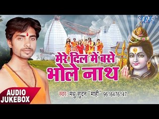 दिल में बसे भोलेनाथ - Mere Dil Me Base Bhole Nath - Madhusudan Mahi - AudioJukebox - Kanwar Bhajan