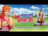 लाइव आई भोला जी - Live Aayi Bhola Ji - Antra Singh Priyanka - Bhojpuri Kawar Song