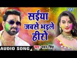 Superhit होली गीत 2017 - Pawan Singh - Saiya Jabse Bhaile - Hero Ke Holi - Bhojpuri Hit Holi Songs