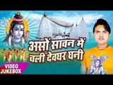 सावन भजन हिट्स - Asho Sawan Me Chali Devghar Dhani - Anil Dewana - VideoJukebox - Kanwar Bhajan