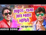 Superhit होली गीत 2017 - Ankush Raja - As Bhatar Mangele - Holi Ke Big Boss - Bhojpuri Hit Holi Song