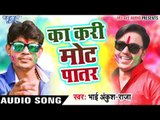Superhit होली गीत 2017 - Ankush Raja - Ka Kari Mot Patar - Holi Ke Big Boss - Bhojpuri Hit Holi Song