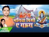 भंगिया पीसी ऐ गउरा - Bhangiya Pisi Ae Goura - Ram Kewal Saini - VideoJukebox - Kanwar Bhajan