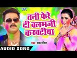 Superhit होली गीत 2017 - Pawan Singh - तनी फेरे दी बलम - Hero Ke Holi - Bhojpuri Hit Holi Songs