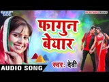 Superhit होली गीत 2017 - Faguni Beyar - Dilwala Holi - Devi - Bhojpuri Hit Holi Songs 2017 new