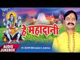 2017 Shiv Bhajan - He Mahadani - Umakant Barua - Bhojpuri Kawar Bhajan