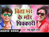 Superhit होली गीत 2017 - Ankush Raja - Bita Bhar Ke Mor - Holi Ke Big Boss - Bhojpuri Hit Holi Song