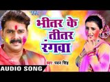 Superhit होली गीत 2017 - Pawan Singh - Bhitar Ke Titar - Hero Ke Holi - Bhojpuri Hit Holi Songs