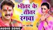 Superhit होली गीत 2017 - Pawan Singh - Bhitar Ke Titar - Hero Ke Holi - Bhojpuri Hit Holi Songs