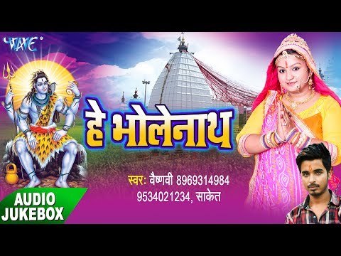 Superhit Kawar Bhajan - हे भोलेनाथ - He Bholenath - Vaishnavi - Shiv Bhajan 2017