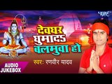 देवघर घुमा दा बलमुआ हो - Devghar Ghuma Da Balamua Ho - Ranveer Yadav - Bhojpuri Kawar Bhajan