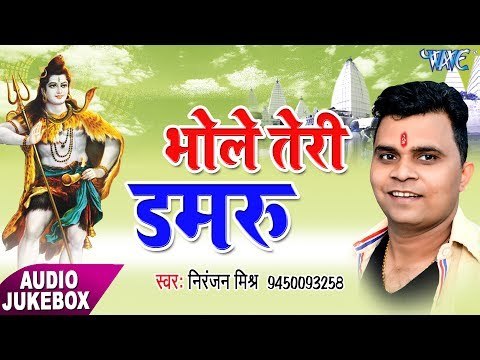 भोले तेरी डमरू - Bhole Teri Damru - Niranjan Mishra - Bhojpuri Kawar Song