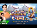 भोजपुरी कावड़ गीत 2017 - Bhangiya Pisi Ae Goura - Ram Kewal Saini - Bhojpuri Kawad Geet 2017