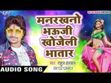 Superhit होली गीत 2017 - Manrakhno Bhauji - Rahul - Juliya Rang Mangeli - Bhojpuri Holi Songs