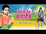 देवो के देव महादेव - Devo Ke Dev Mahadev | Upendra Lal Yadav | Bhojpuri Kanwar Bhajan