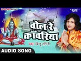2017 Shiv Bhajan - Sab Kehu Bole Bam Bam Bhole - Bindu Ragini - Bhojpuri Kawar Bhajan