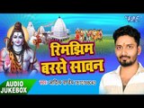 रिमझिम बरसे सावन - Rimjhim Barse Sawan - Aaditya Pandey - Bhojpuri Kanwar Bhajan
