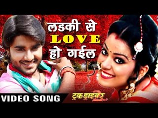 लईकी से LOVE हो गईल - Rahani Barati Gail - Truck Driver 2 - Chintu - Bhojpuri Hit Songs 2016 new