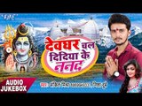 देवघर चला दिदिया के ननद - Devghar Chala Didiya Ke Nanad - Ankit Mishra - Bhojpuri Kawar Bhajan