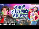 Holi Me Hariyar Sari Leke Aaja - Rahul Ranjan - Rang Dalab Ghoralka - Bhojpuri Hit Holi Songs 2017