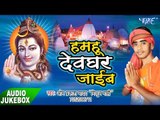 हमहू देवघर जाईब - Hamhu Devghar Jaib || Omprakash Yadav 'Mithun Mahi' ||  Bhojpuri Kanwar Bhajan