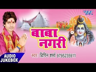 बाबा नगरी - Baba Nagri - Bipin Sharma Bipinama - Bhojpuri Kawar Bhajan