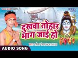 दुखवा तोहार भाग जाई हो - Bhola Darshan Di Rakesh Ke - Rakesh Ranjan - Bhojpuri Kanwar Geet